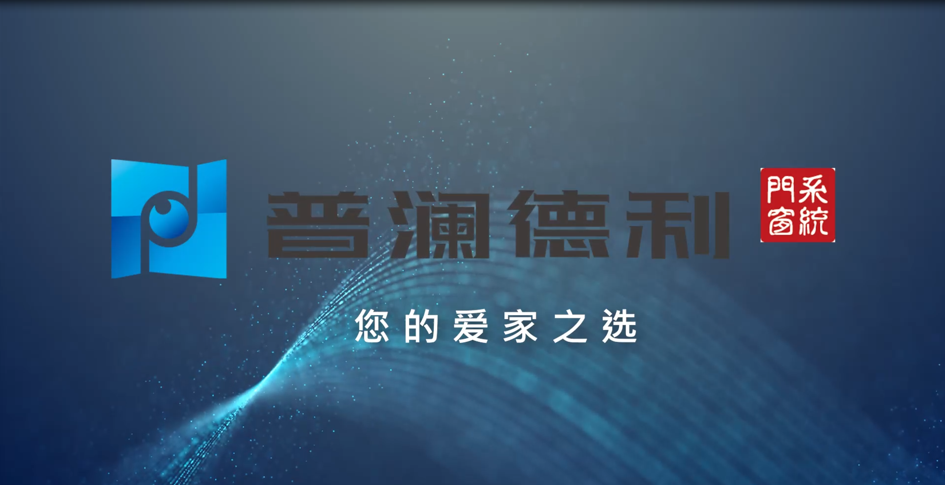 上海普瀾德利90系列宣傳片