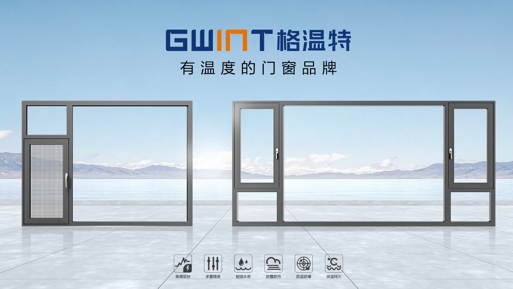 山東格溫特門窗產(chǎn)品宣傳片