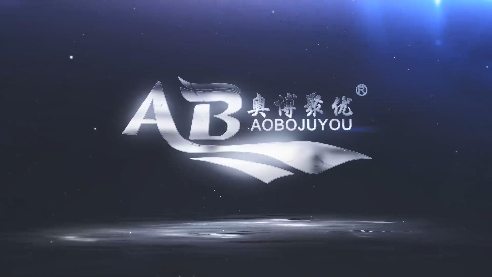 青島奧博膠條產(chǎn)品宣傳片